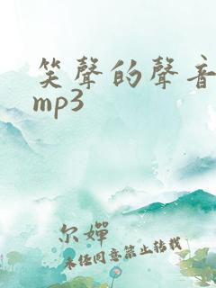 笑声的声音音效mp3