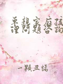 单亲家庭孩子心理问题咨询