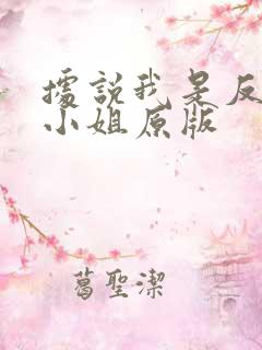 据说我是反派大小姐原版