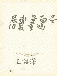 尿微量白蛋白高10严重吗