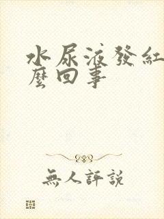 水尿液发红是怎么回事