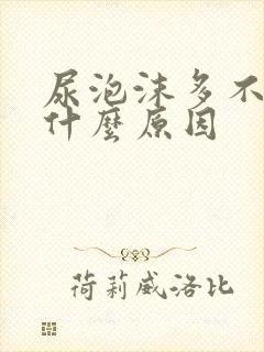 尿泡沫多不散是什么原因