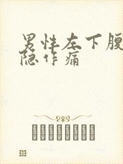 男性左下腹部隐隐作痛