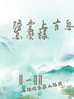 胆囊上有息肉会怎么样