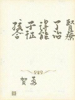 孩子得了肾病综合征能治疗吗