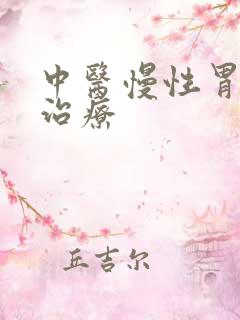 中医慢性胃炎的治疗