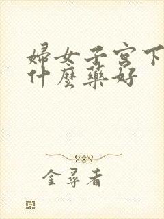 妇女子宫下垂吃什么药好