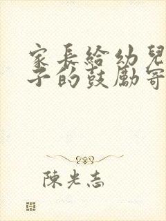 家长给幼儿园孩子的鼓励寄语