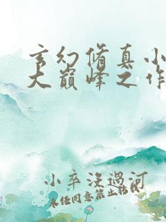 玄幻修真小说十大巅峰之作