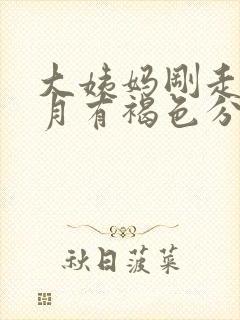 大姨妈刚走半个月有褐色分泌物