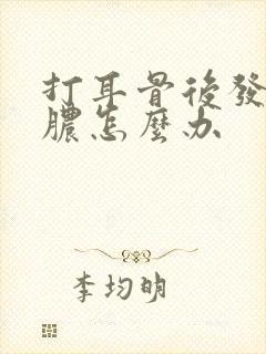 打耳骨后发炎流脓怎么办