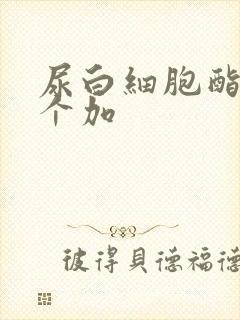 尿白细胞酯酶一个加