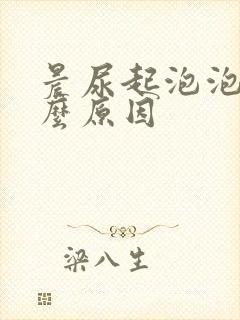 晨尿起泡泡是什么原因