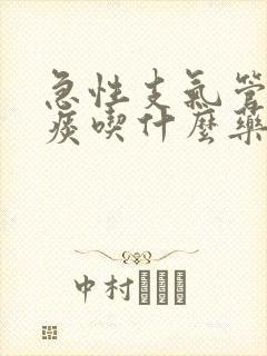 急性支气管炎黄痰吃什么药