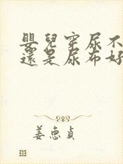 婴儿穿尿不湿好还是尿布好