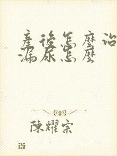 产后怎么治疗是漏尿怎么