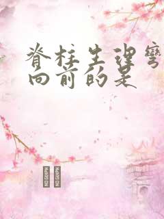 脊柱生理弯曲凸向前的是