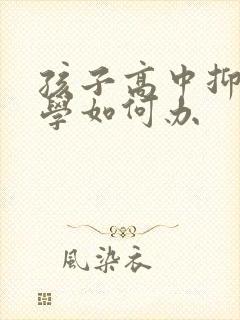 孩子高中抑郁厌学如何办