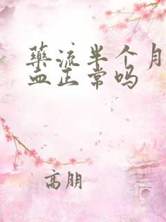 药流半个月还有血正常吗