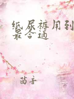 纸尿裤用到几岁最合适