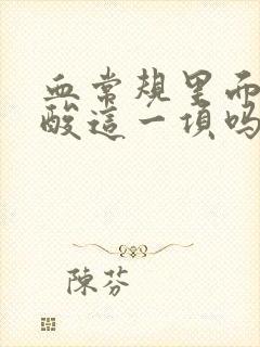 血常规里面有尿酸这一项吗