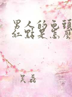 男人的龟头上有红点是怎么回事