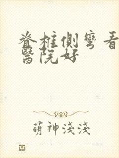 脊椎侧弯看哪里医院好