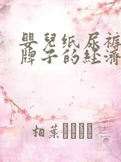 婴儿纸尿裤哪个牌子的经济又实惠好用