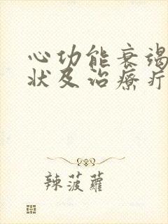 心功能衰竭的症状及治疗疔