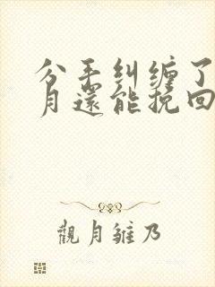 分手纠缠了三个月还能挽回吗