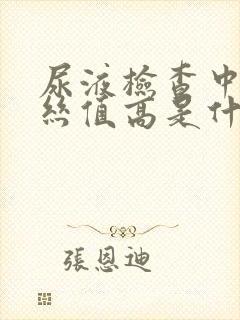 尿液检查中粘液丝值高是什么原因