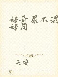 好奇尿不湿哪款好用