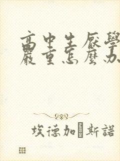 高中生厌学情绪严重怎么办