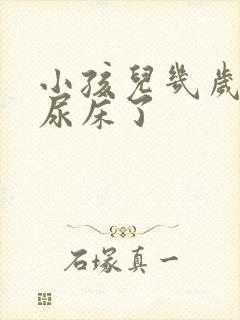 小孩儿几岁就不尿床了