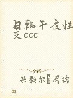 日韩午夜性春猛交ccc