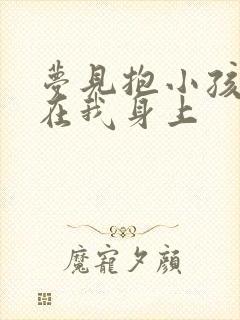 梦见抱小孩撒尿在我身上