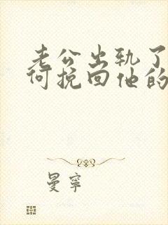 老公出轨了要如何挽回他的心