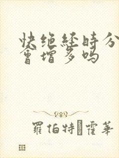 快绝经时分泌物会增多吗