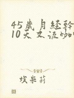 45岁月经干净10天又流咖啡色分泌物