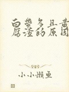 白带多且黄像豆腐渣的原因