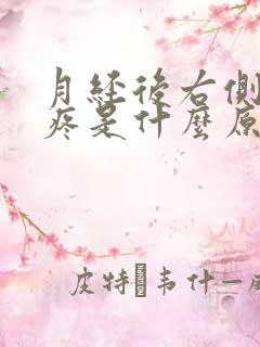 月经后右侧小腹疼是什么原因