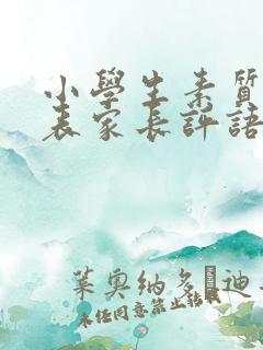 小学生素质评价表家长评语