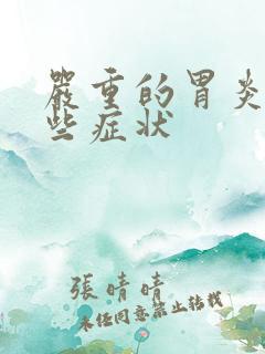 严重的胃炎有哪些症状