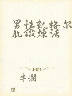 男性凯格尔盆底肌锻炼法