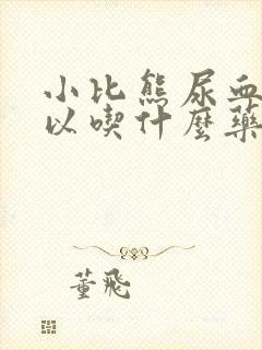 小比熊尿血尿可以吃什么药