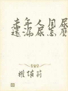 老年人用尿不湿还漏尿怎么办