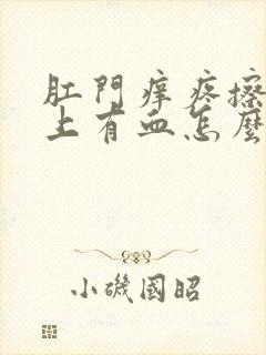 肛门痒疼擦时纸上有血怎么回事