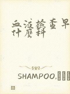 血液检查早孕挂什么科