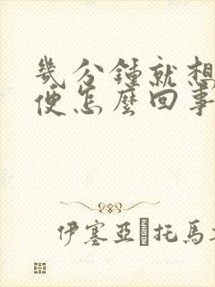 几分钟就想上小便怎么回事