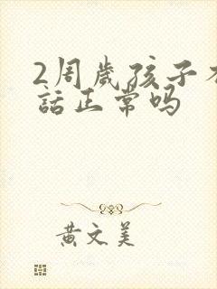 2周岁孩子不说话正常吗